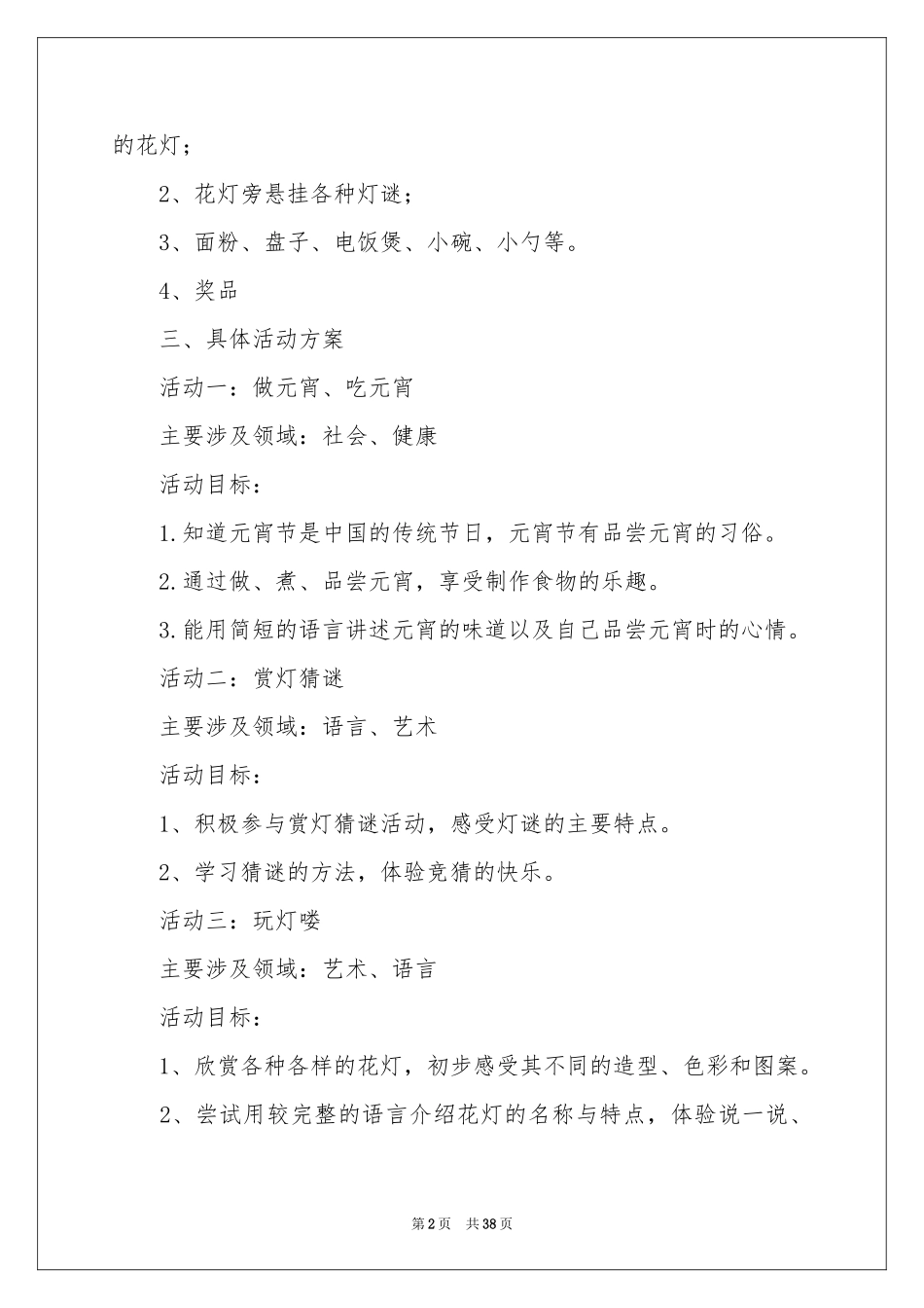元宵节活动策划方案15篇_第2页