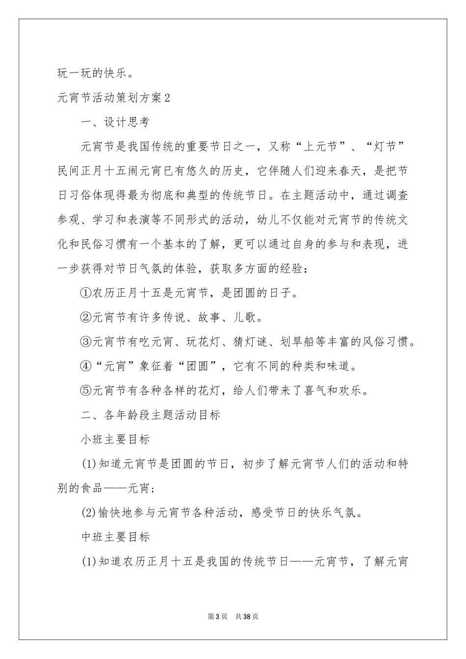 元宵节活动策划方案15篇_第3页