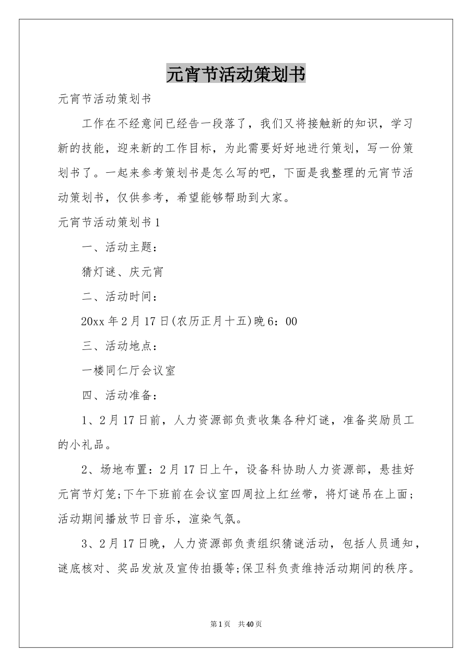 元宵节活动策划书_第1页