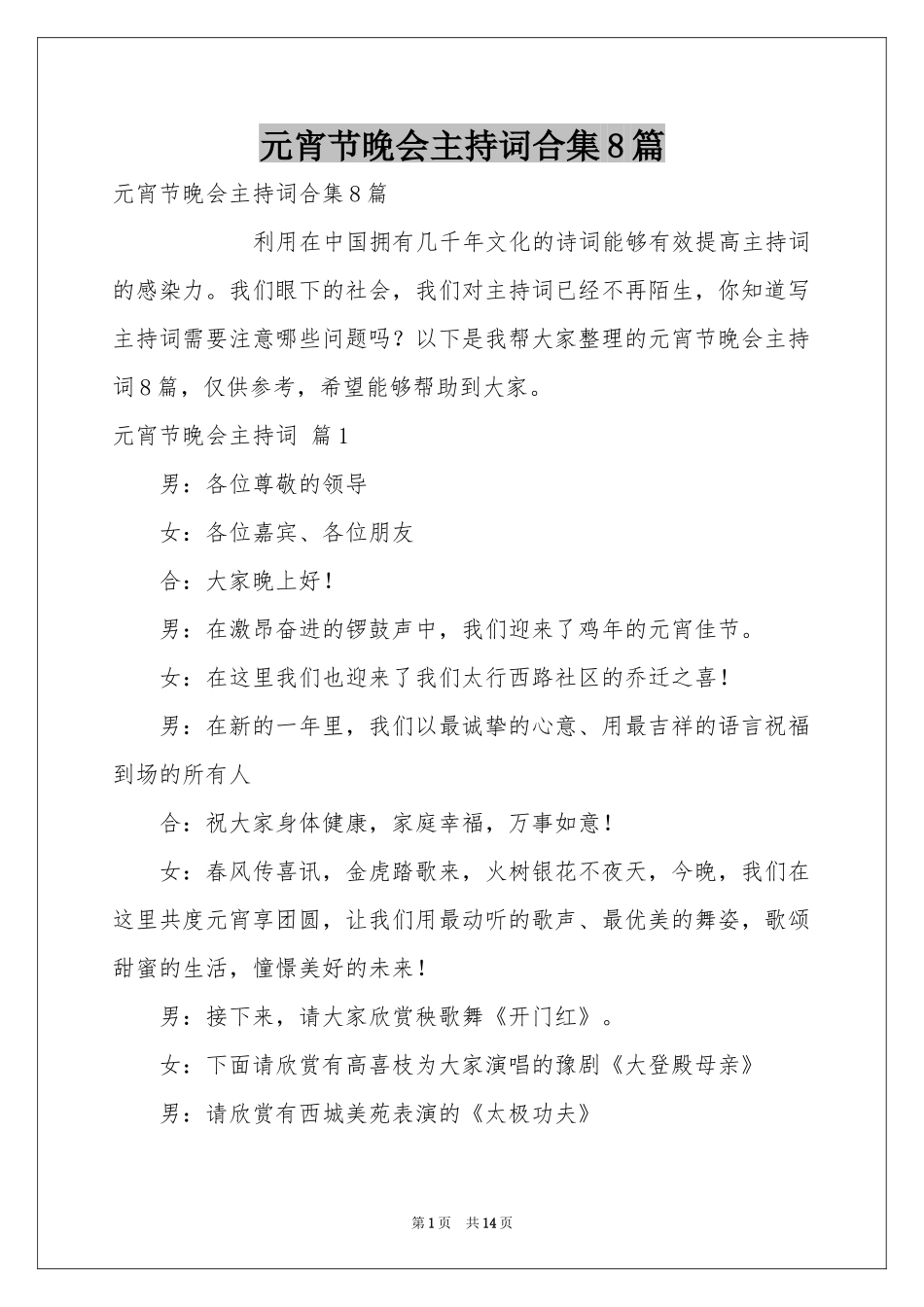 元宵节晚会主持词合集8篇_第1页