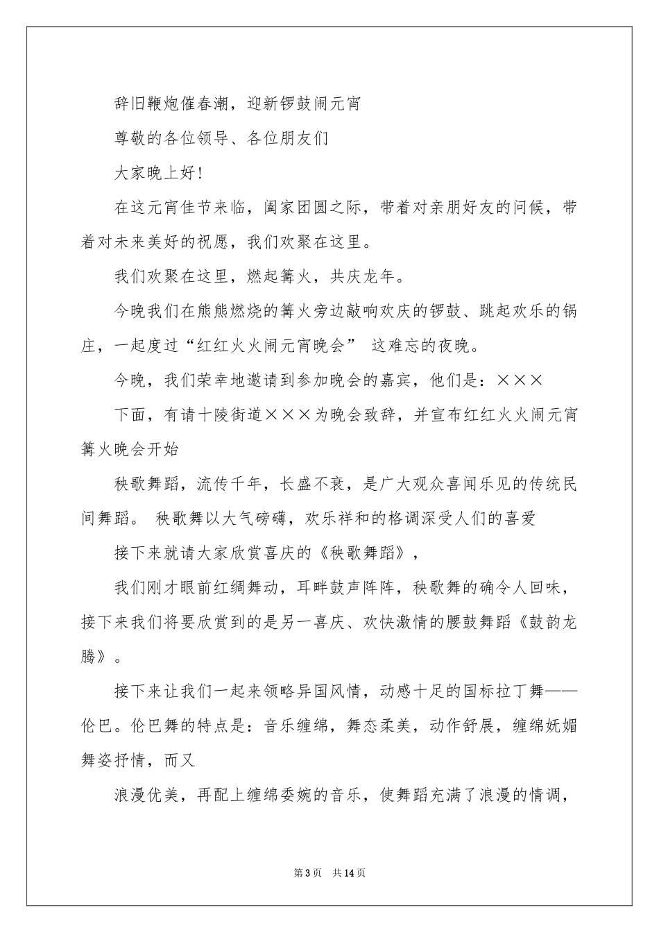 元宵节晚会主持词合集8篇_第3页