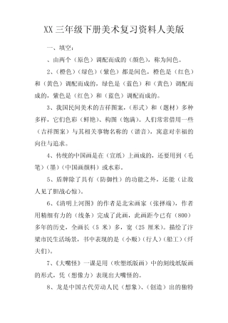 XX三年级下册美术复习资料人美版 