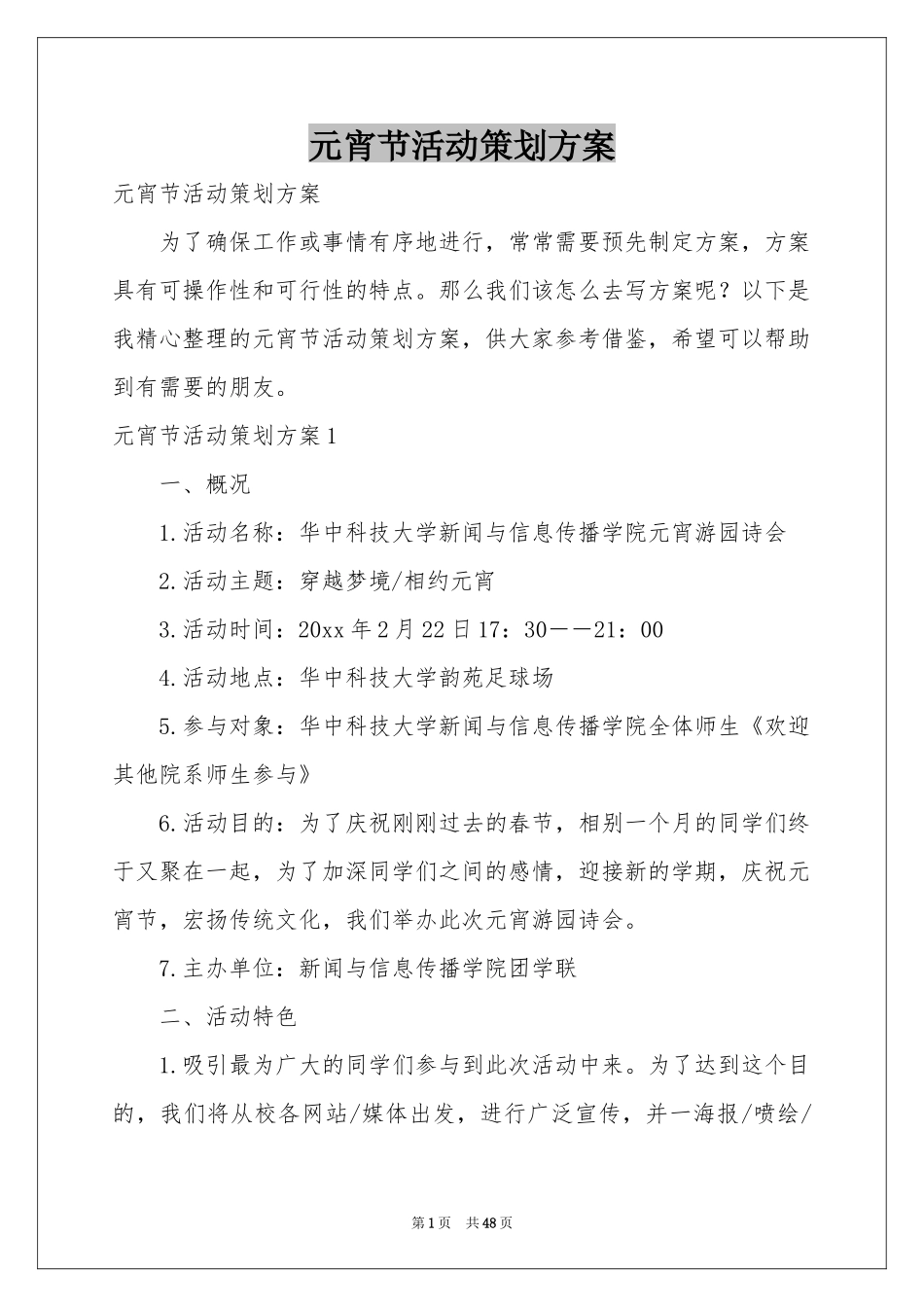 元宵节活动策划方案_第1页