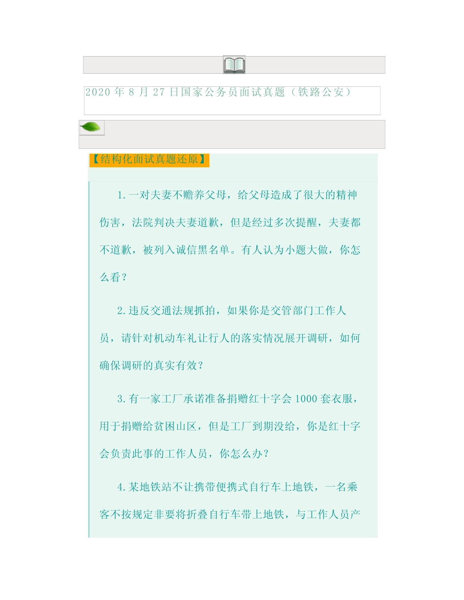 2020年8月27日国家公务员面试真题(铁路公安) _第1页