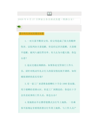 2020年8月27日国家公务员面试真题(铁路公安) 