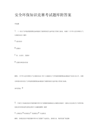 安全环保知识竞赛考试题库附答案2023版 