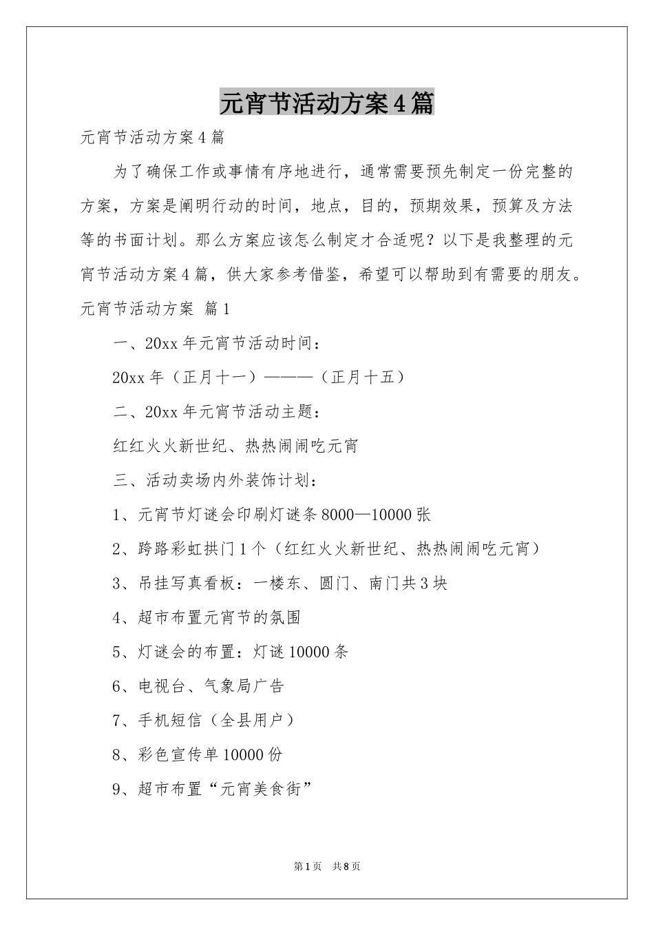 元宵节活动方案4篇_第1页