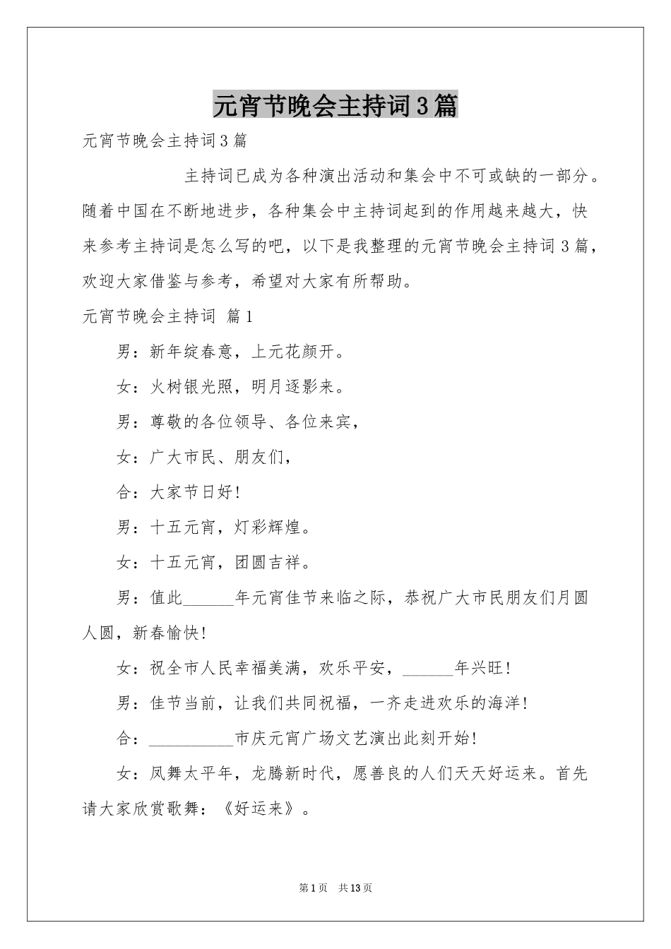 元宵节晚会主持词3篇_第1页