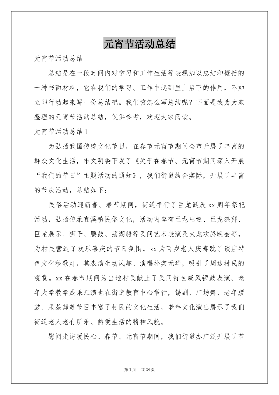 元宵节活动参考总结_第1页