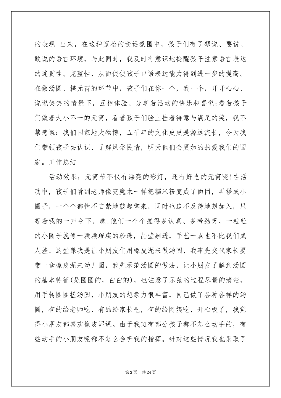 元宵节活动参考总结_第3页