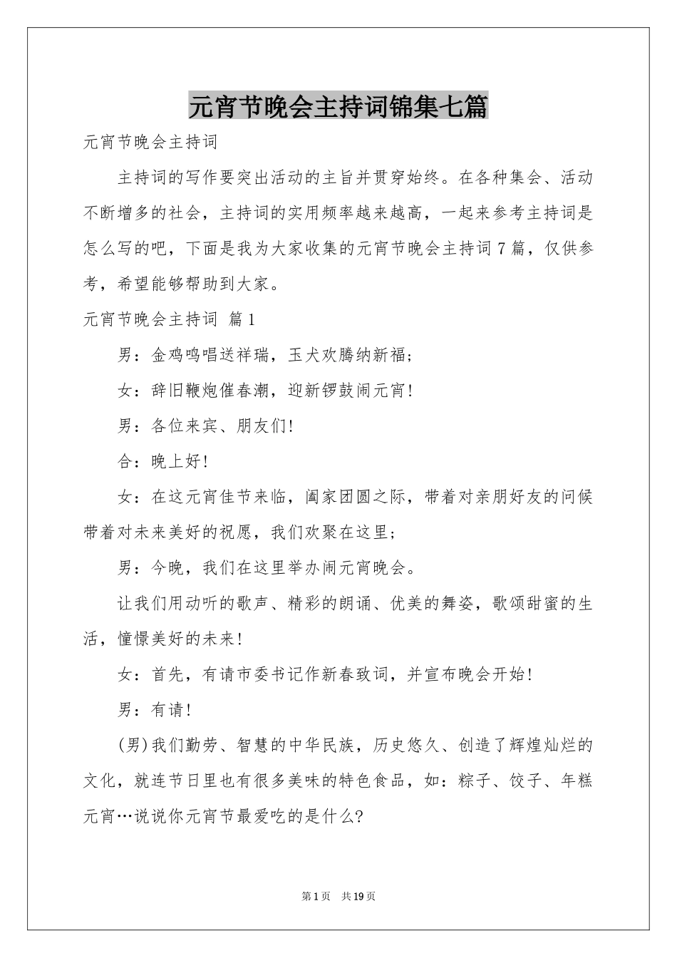 元宵节晚会主持词锦集七篇_第1页