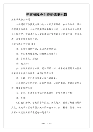 元宵节晚会主持词锦集七篇
