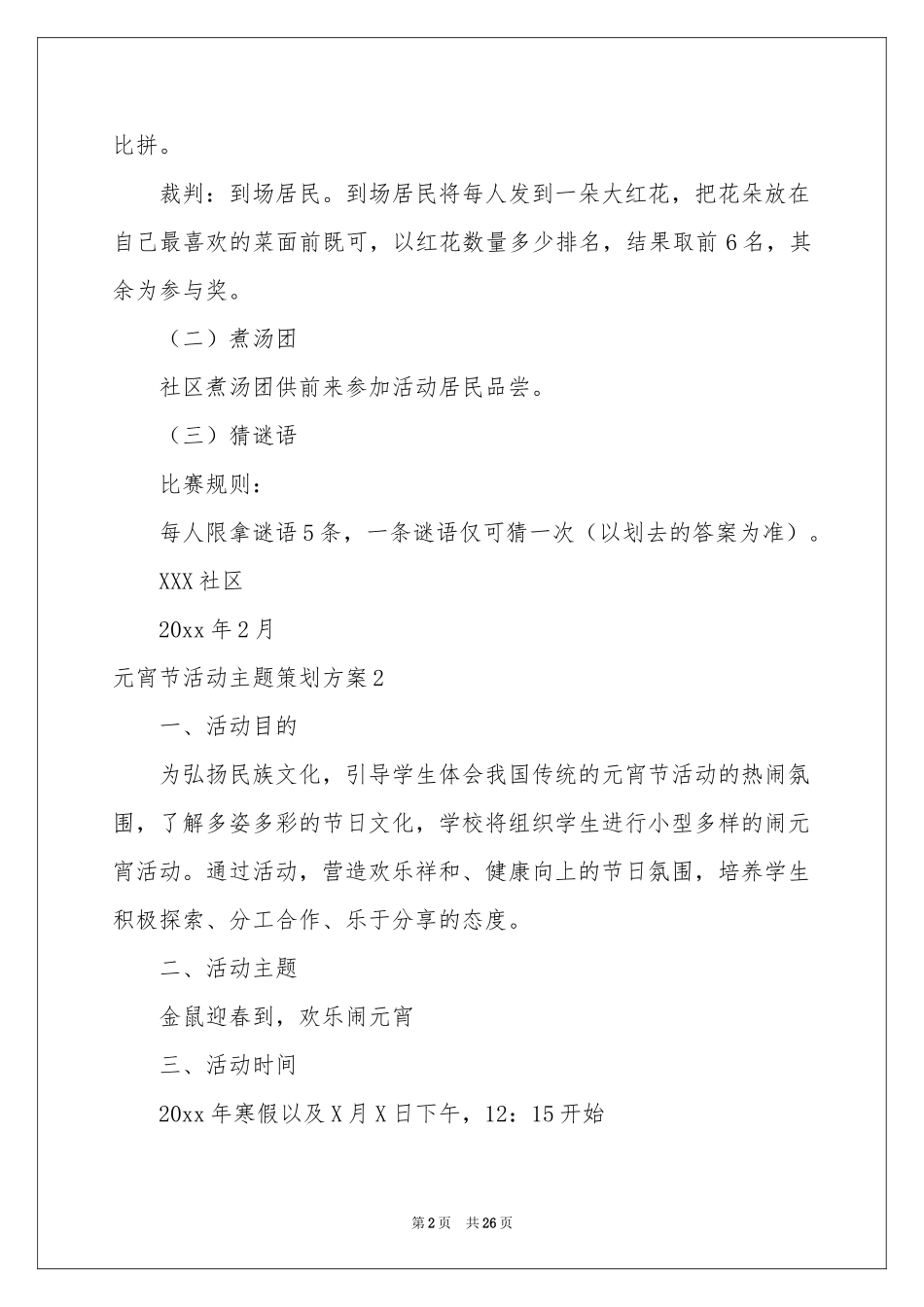 元宵节活动主题策划方案_第2页