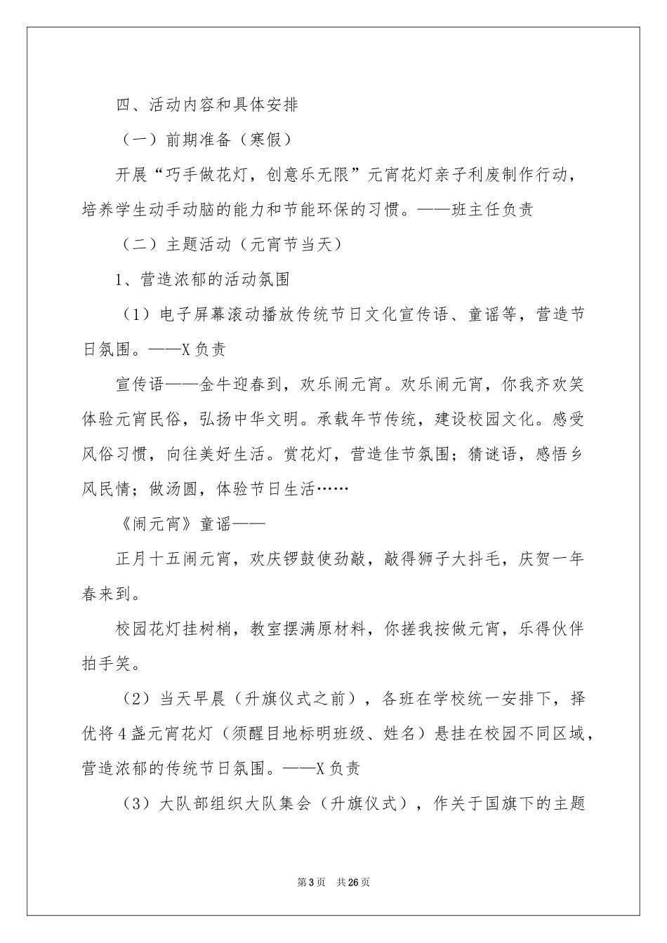 元宵节活动主题策划方案_第3页