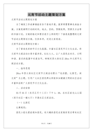 元宵节活动主题策划方案