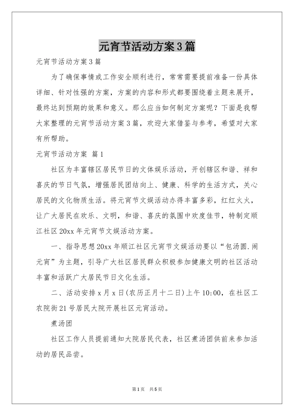 元宵节活动方案3篇_第1页