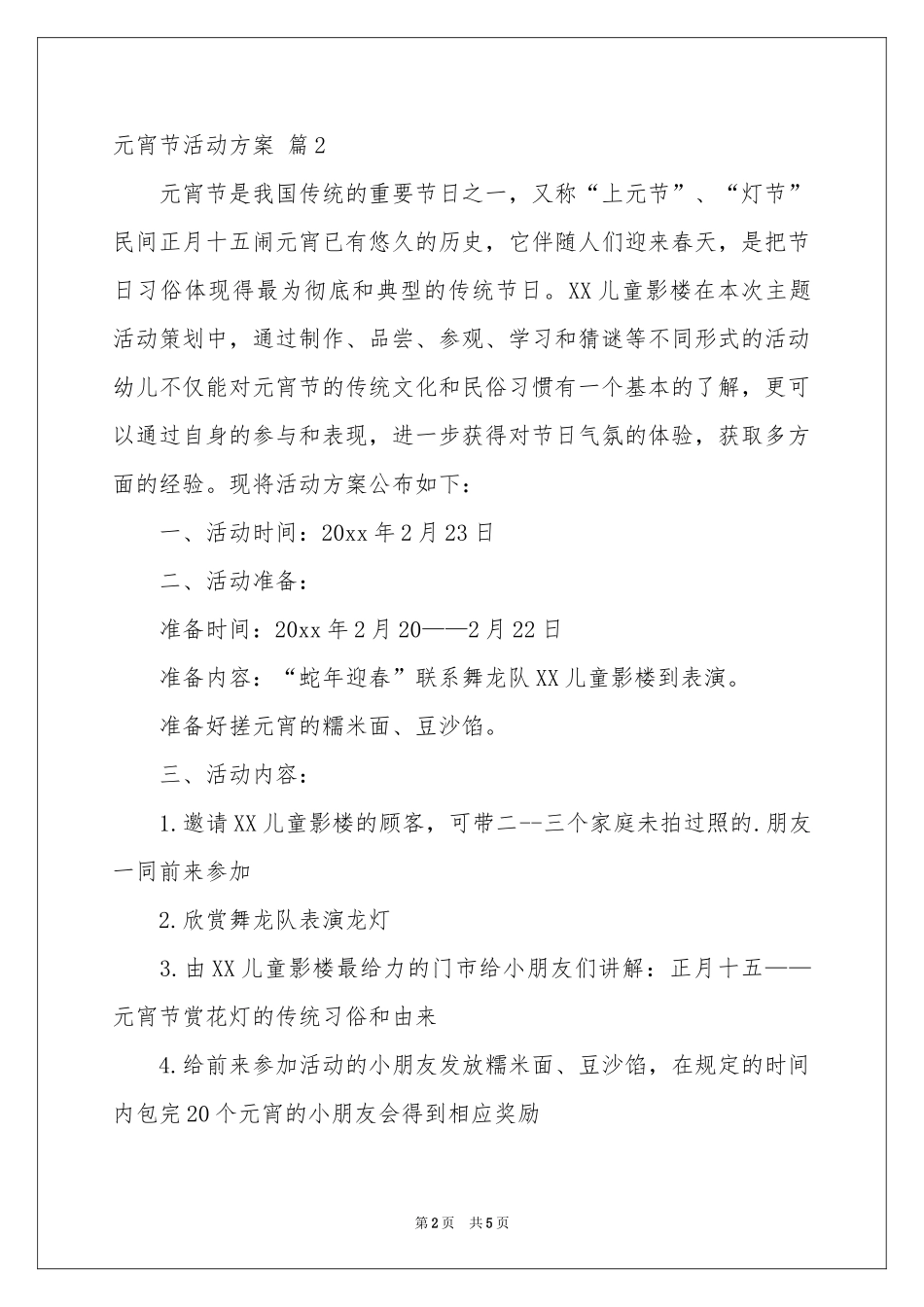 元宵节活动方案3篇_第2页