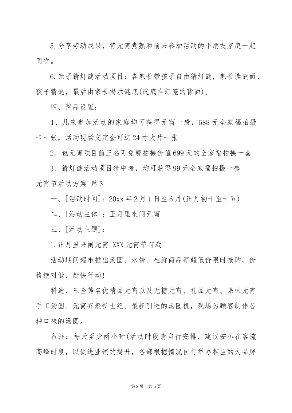 元宵节活动方案3篇_第3页
