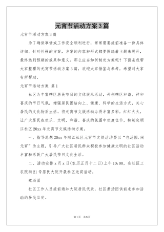 元宵节活动方案3篇