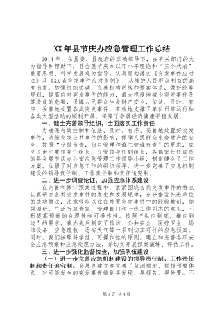 XX年县节庆办应急管理工作总结