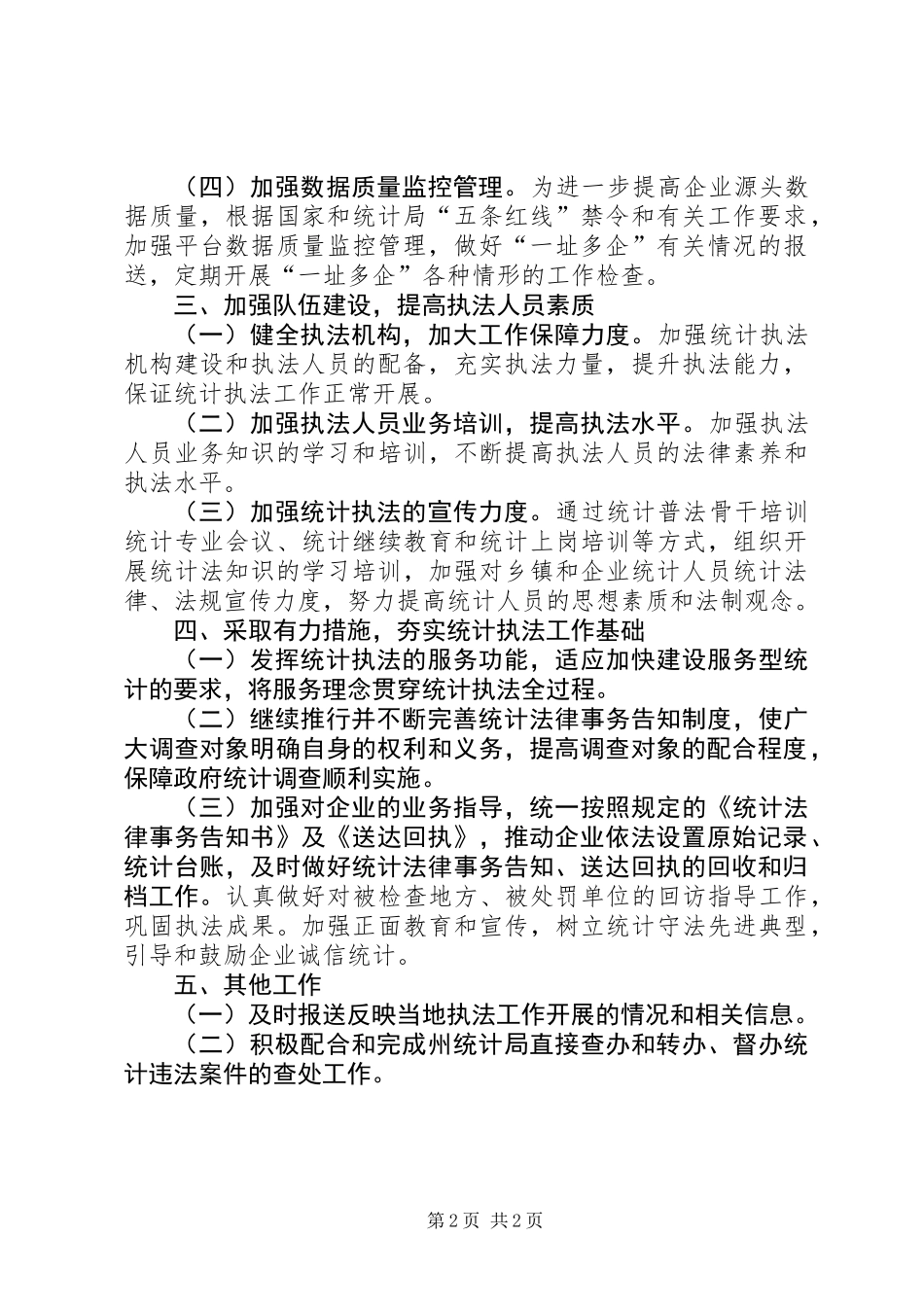 XX年县统计执法工作要点_第2页