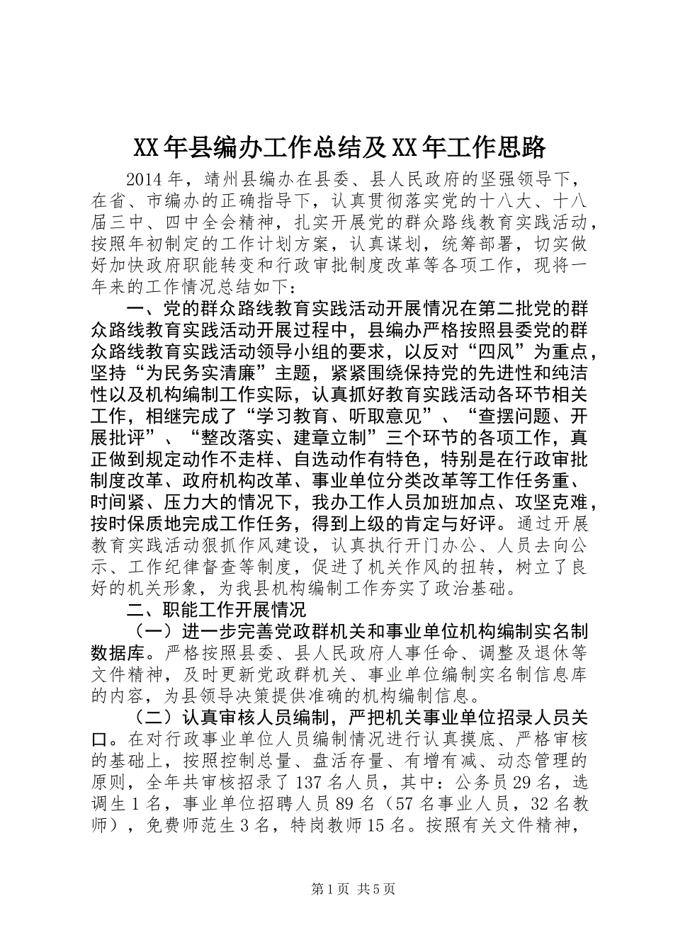 XX年县编办工作总结及XX年工作思路_第1页
