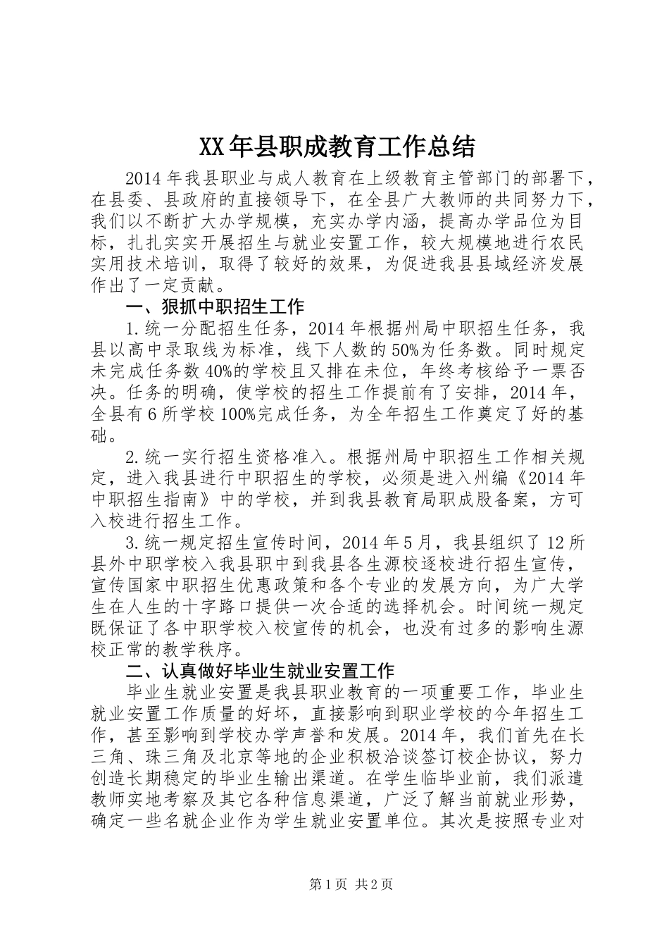 XX年县职成教育工作总结_第1页