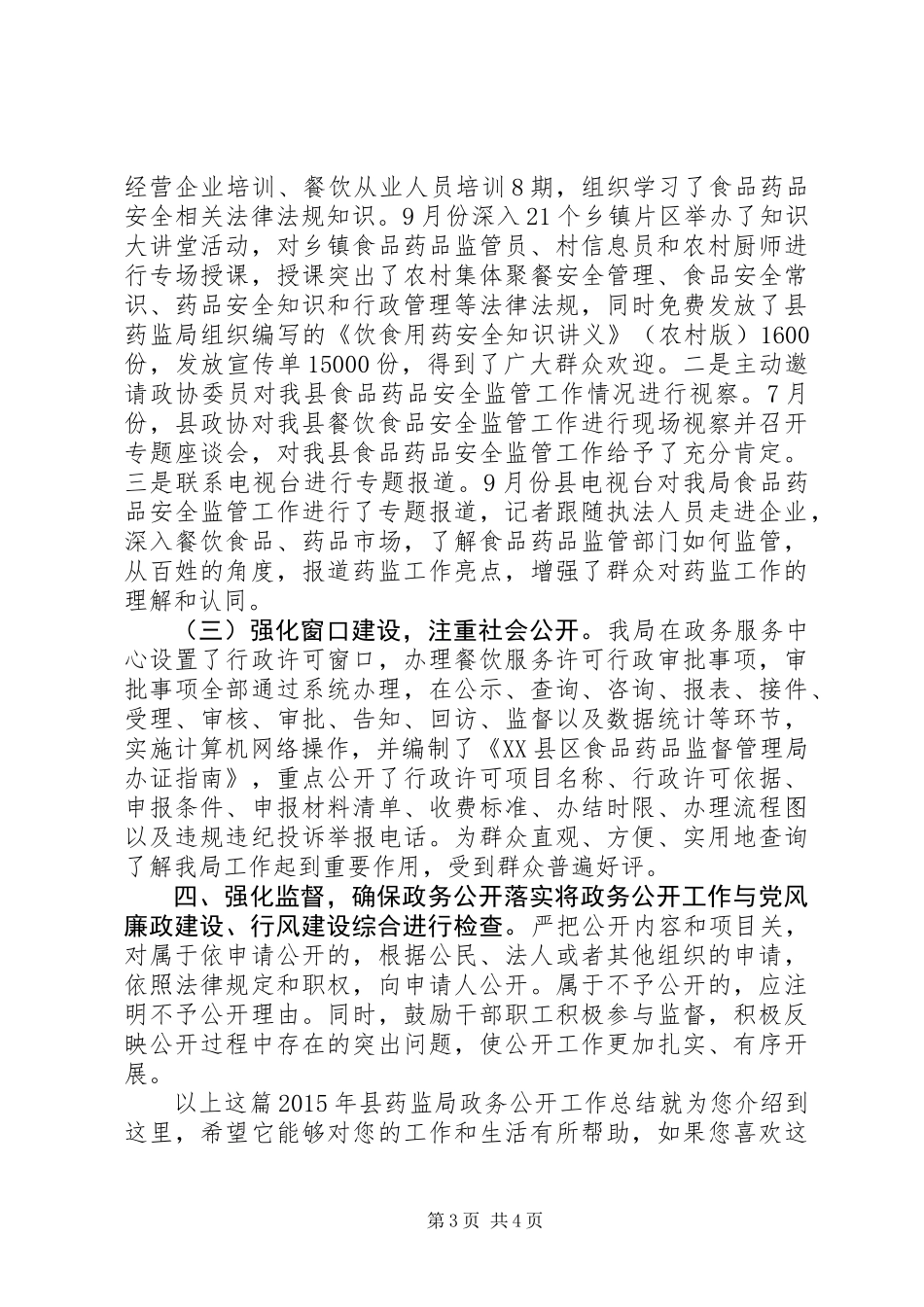 XX年县药监局政务公开工作总结_第3页