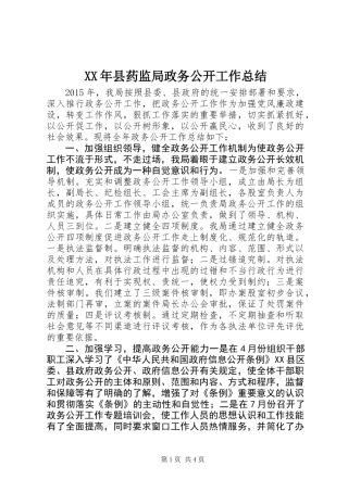 XX年县药监局政务公开工作总结