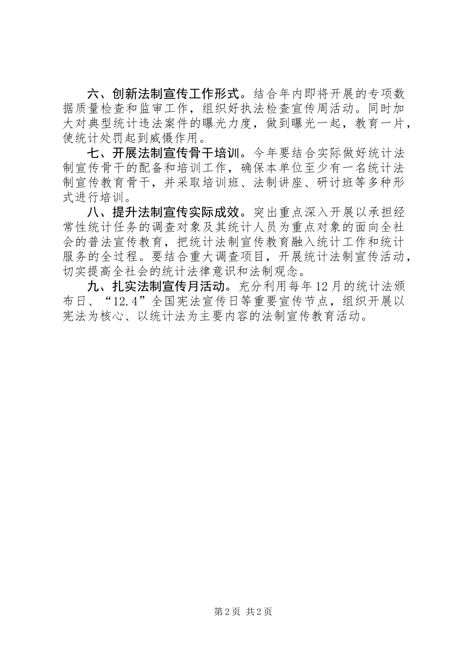 XX年县统计局法制宣传教育工作要点_第2页