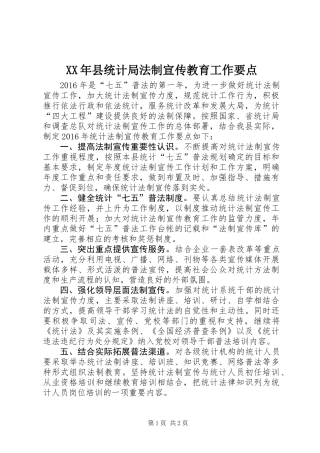 XX年县统计局法制宣传教育工作要点