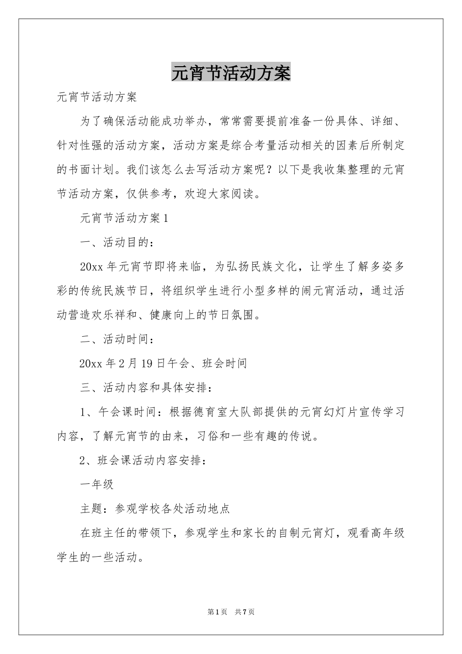 元宵节活动方案_第1页