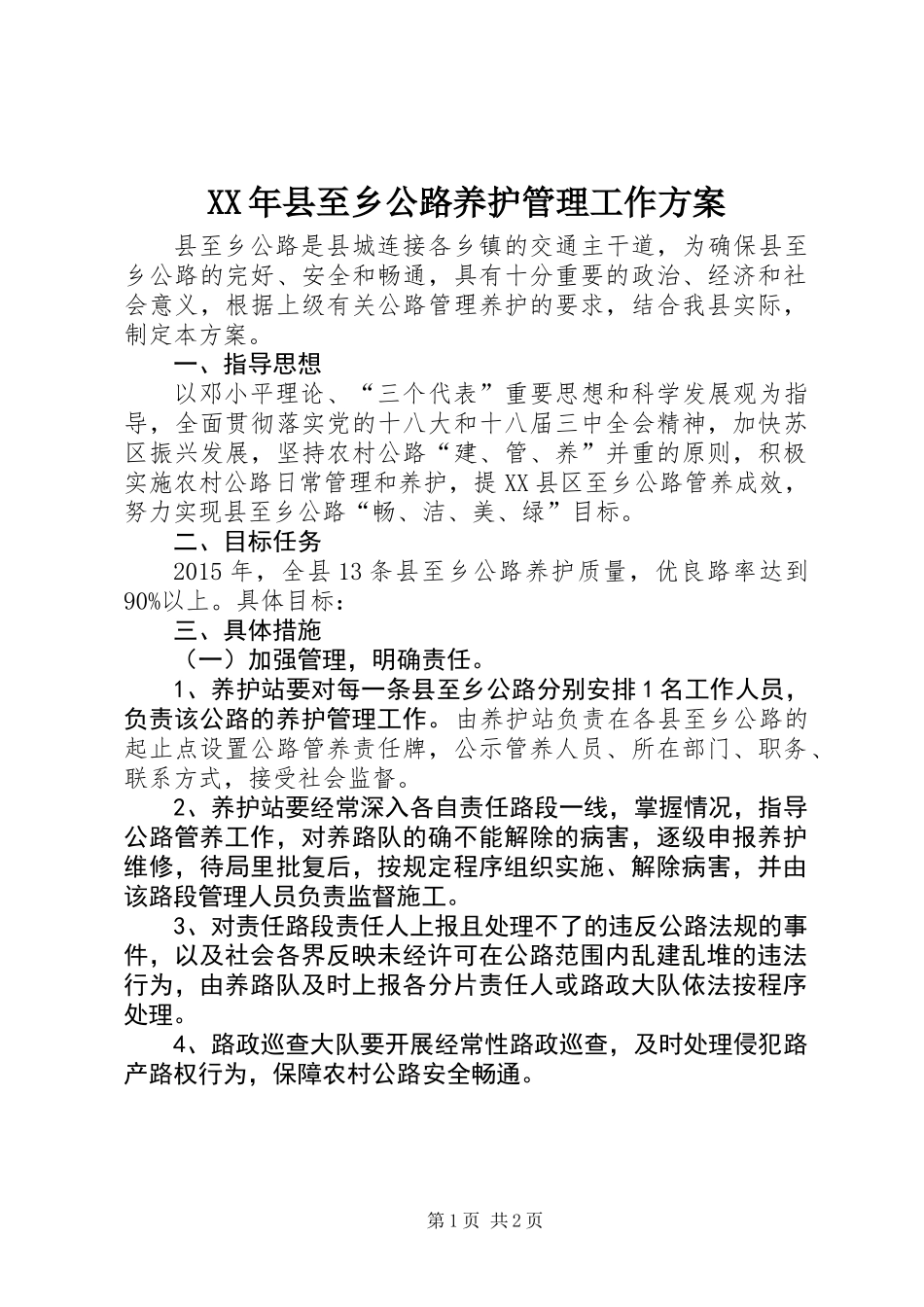 XX年县至乡公路养护管理工作方案_第1页