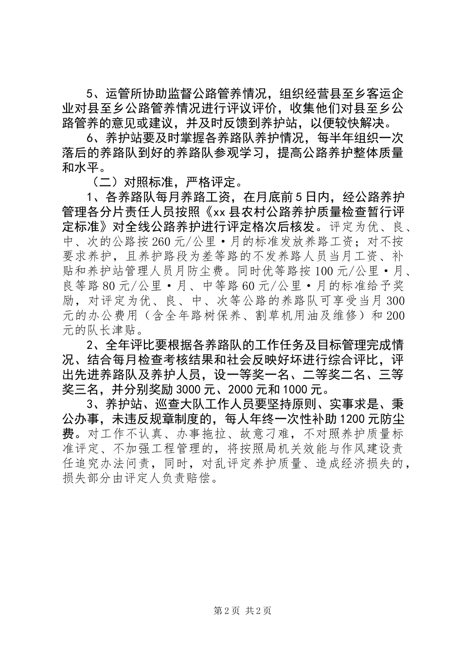 XX年县至乡公路养护管理工作方案_第2页