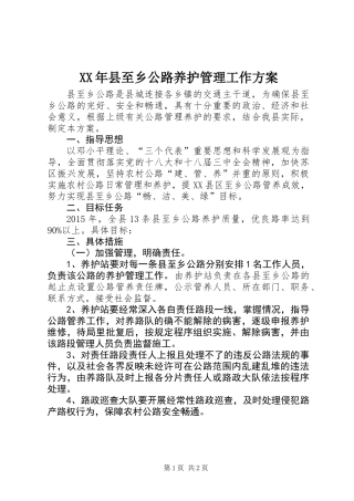 XX年县至乡公路养护管理工作方案