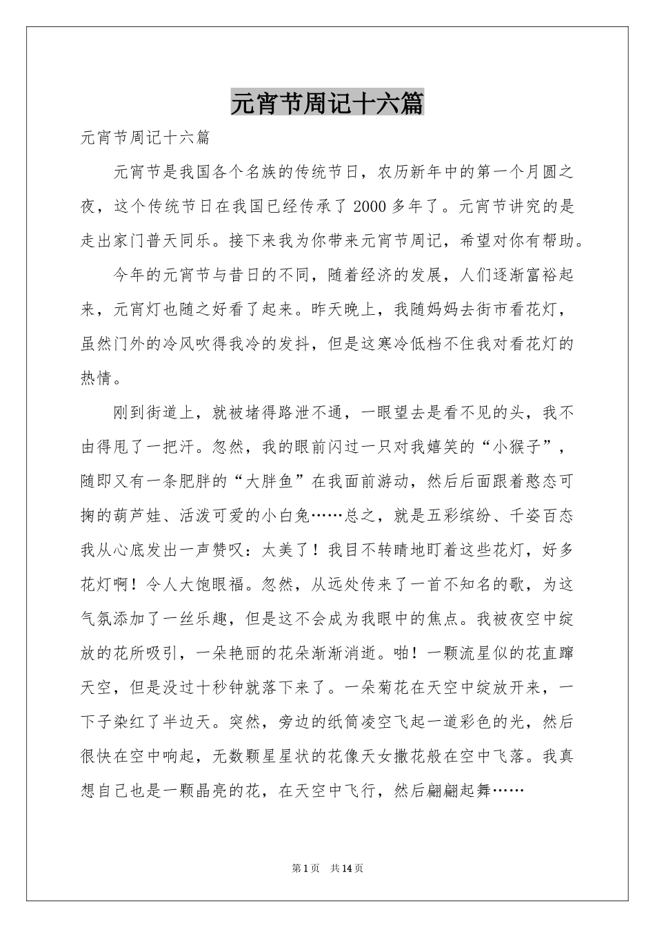 元宵节周记十六篇_第1页