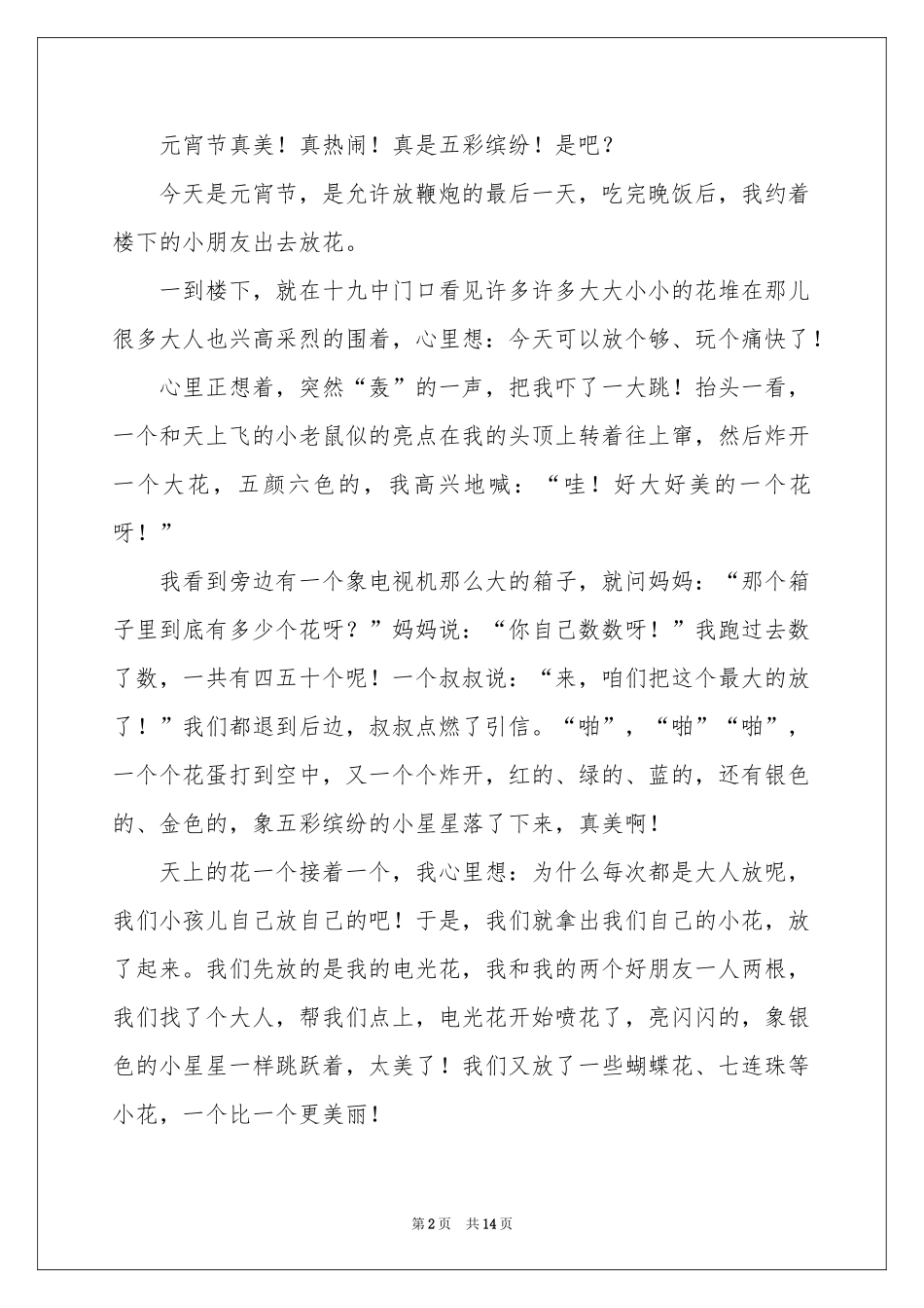 元宵节周记十六篇_第2页