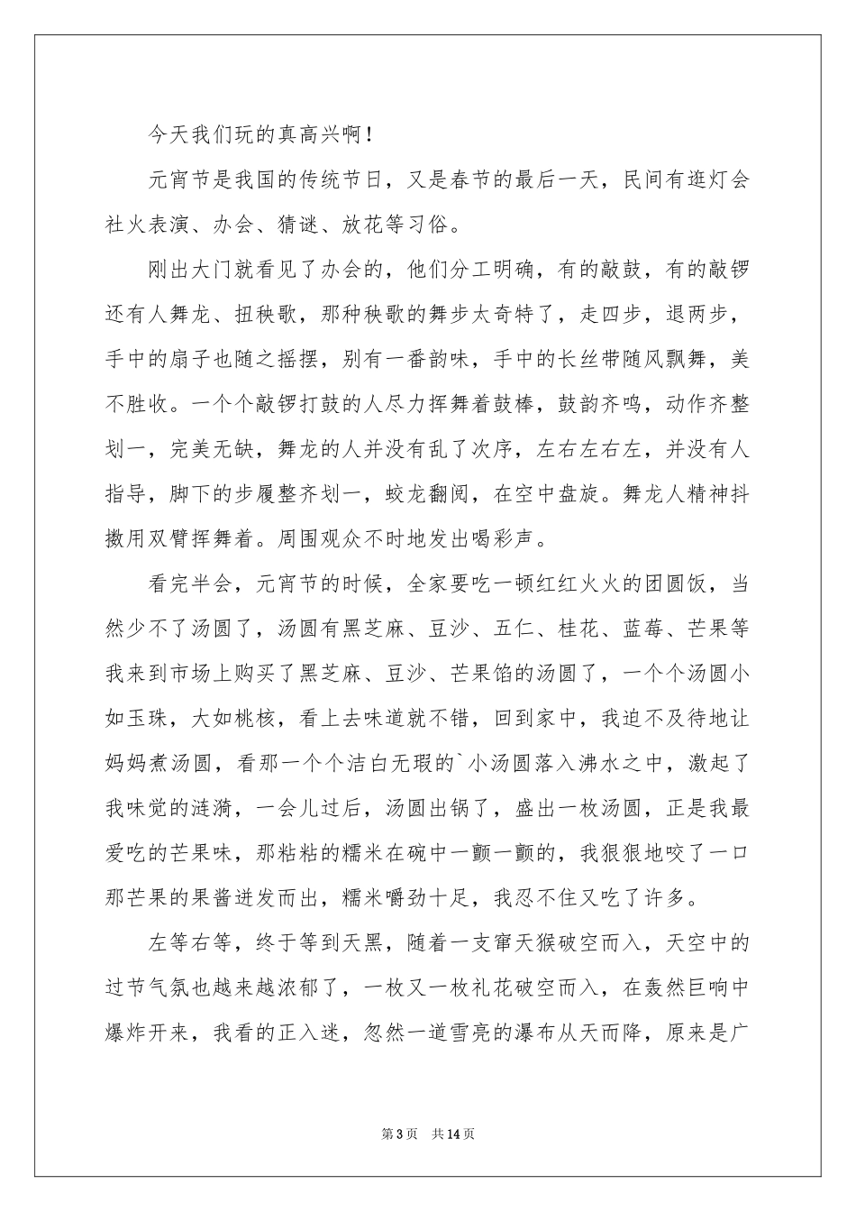 元宵节周记十六篇_第3页