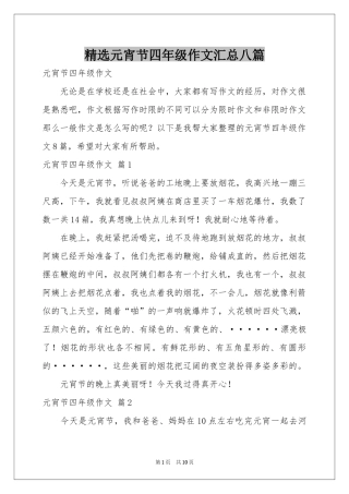 元宵节四年级作文汇总八篇