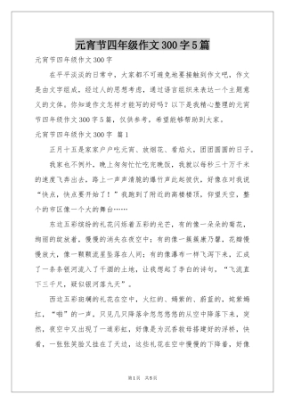 元宵节四年级作文300字5篇