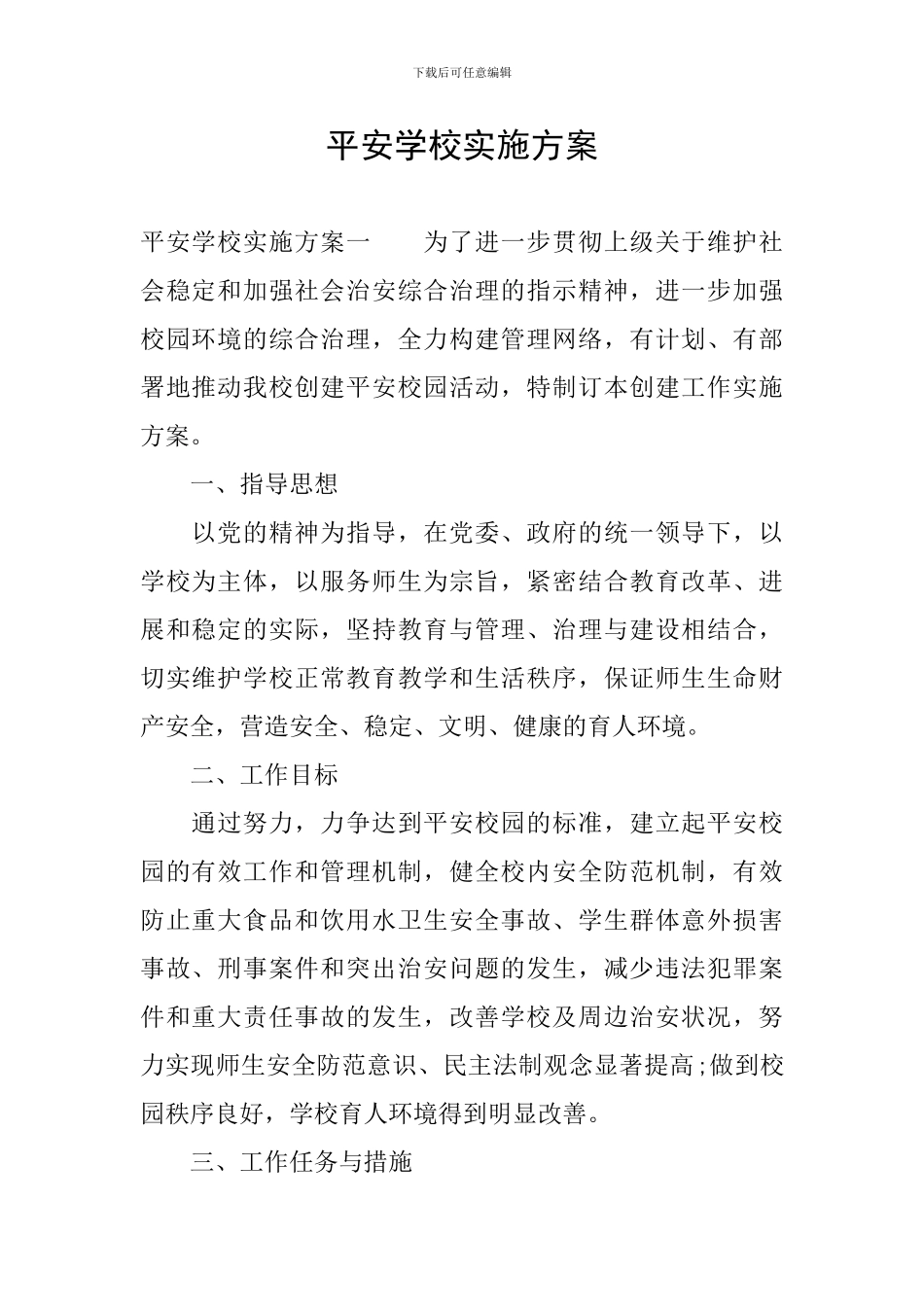 平安学校实施方案_第1页