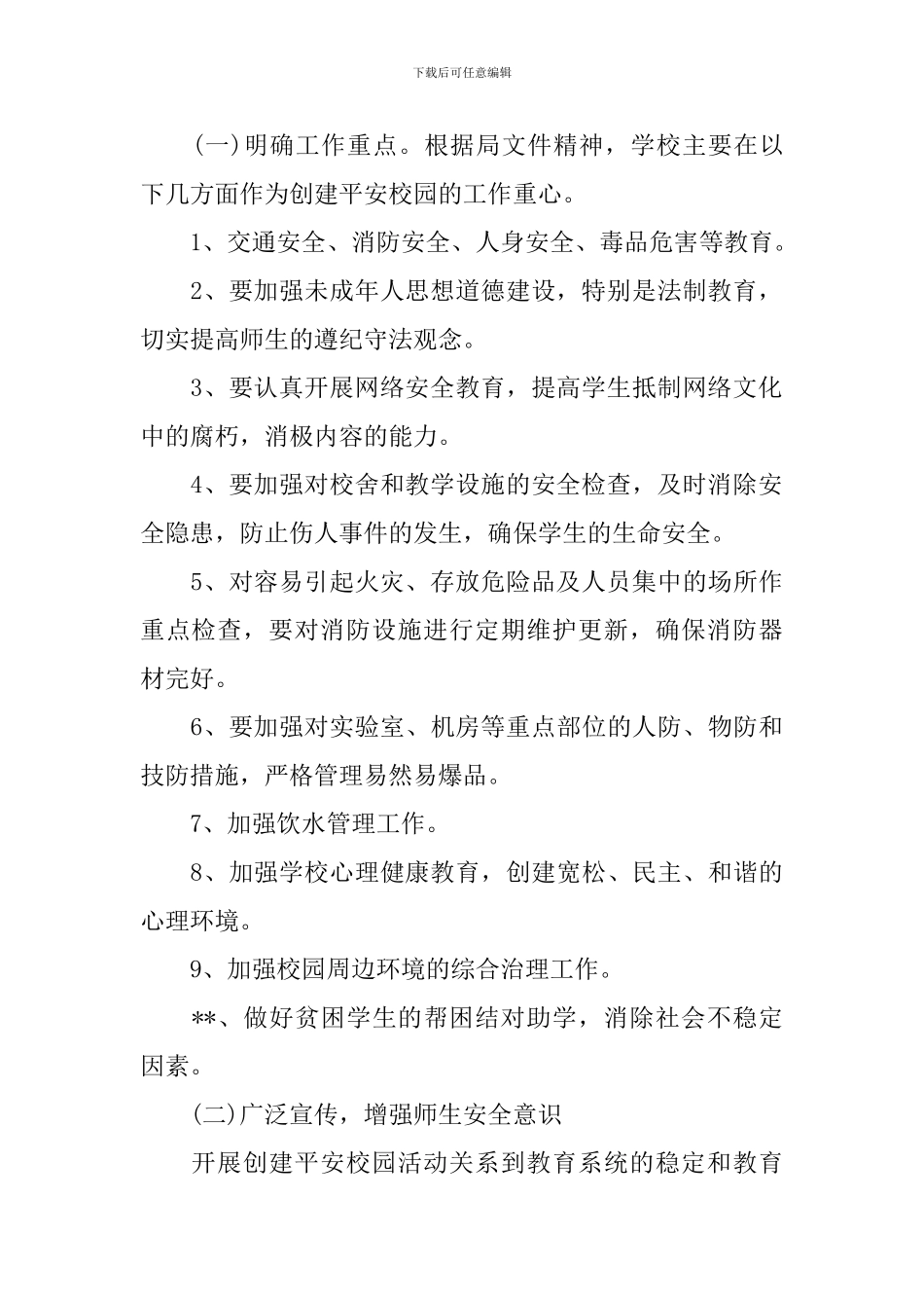 平安学校实施方案_第2页