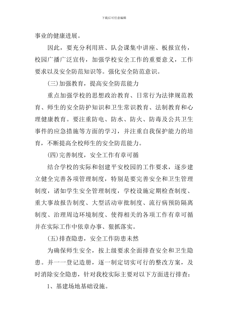 平安学校实施方案_第3页