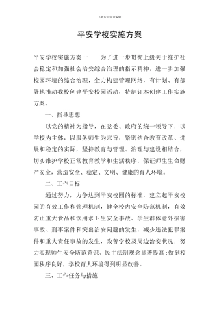 平安学校实施方案
