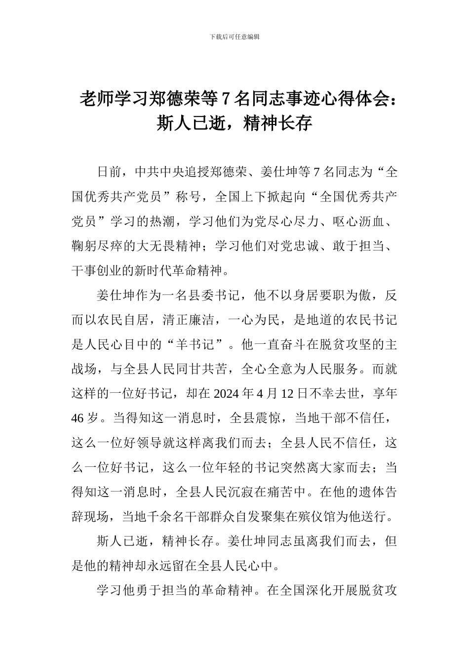 老师学习郑德荣等7名同志事迹心得体会：斯人已逝-精神长存_第1页