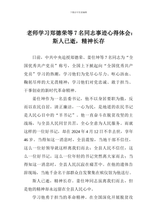 老师学习郑德荣等7名同志事迹心得体会：斯人已逝-精神长存
