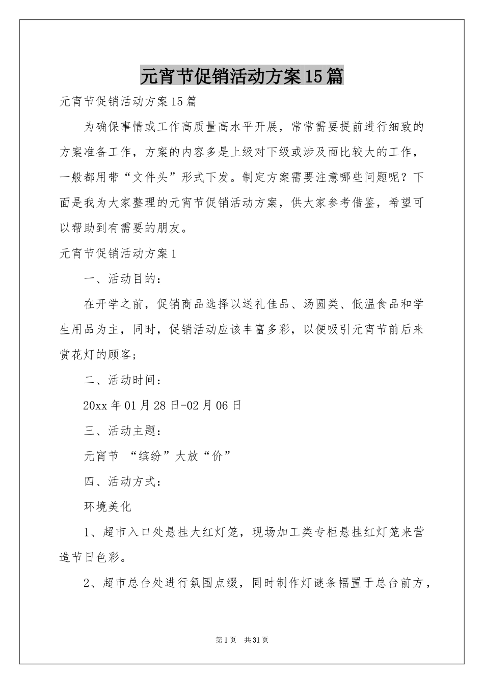 元宵节促销活动方案15篇_第1页