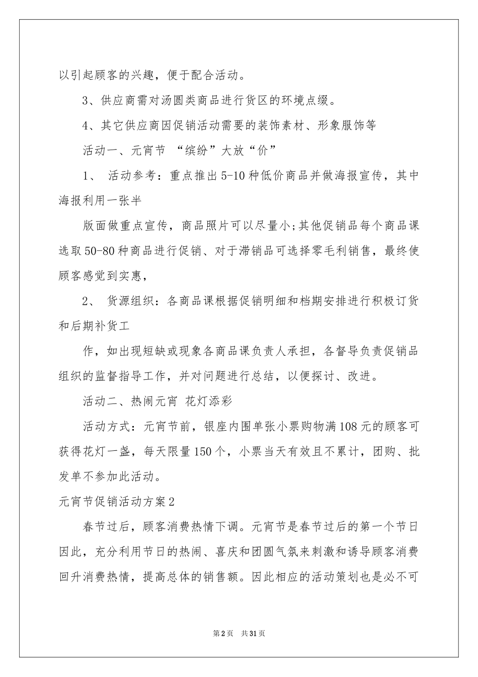 元宵节促销活动方案15篇_第2页