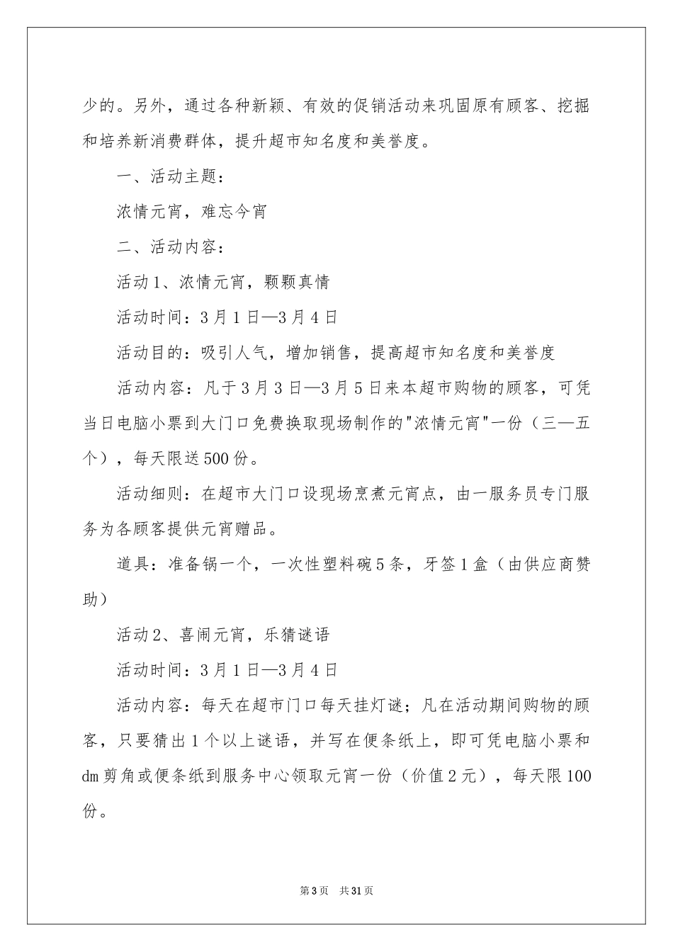 元宵节促销活动方案15篇_第3页