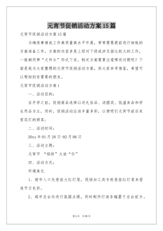 元宵节促销活动方案15篇